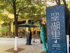 -翠湖里(翠湖南路店)