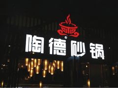 门面-陶德砂锅(蜀汉路店)