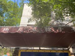 -杨天玉腊牛羊肉店
