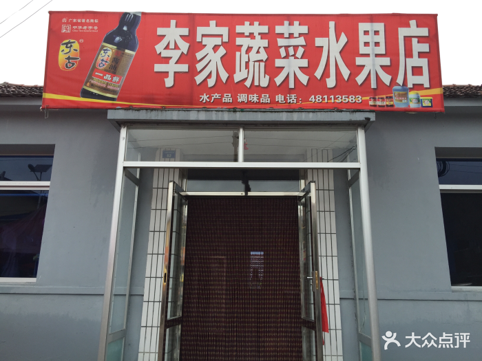 李家蔬菜水果店-門頭圖片-桓仁滿族自治縣購物-大眾點評網