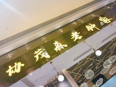 门面-协茂森老钟家(龙湖滨江天街店)