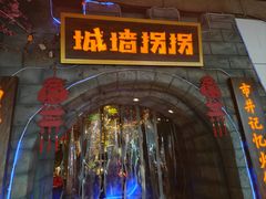 -城墙拐拐火锅(三峡广场黑金冠店)