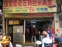 门面-珠宝街老左杂酱面馆