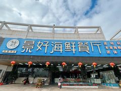 -景好海鲜餐厅(大鹏必选旅游店)