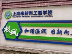 -上海市材料工程学校