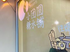 -小团圆糖水铺(襄阳南路店)