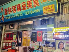 -华哥新鲜猪精品美食