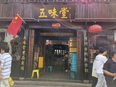 门面-五味堂·江浙土菜(月河特色店)