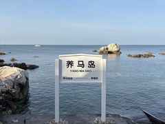 -养马岛旅游度假区