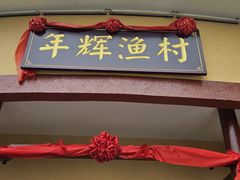 -年辉渔村