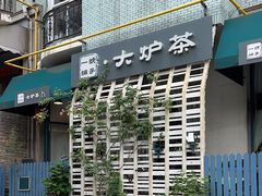 -一号铺子·大炉茶
