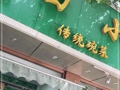 门面-老回回烩面馆(左家庄店)