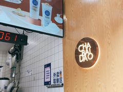 -茶百道(北街店)