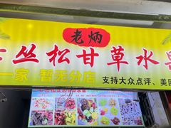 -老炳·七丛松甘草水果