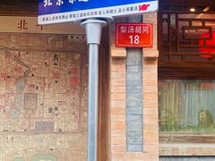 -小吊梨汤·北京菜·烤鸭(白石桥南店)