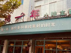 -乌镇那一年小院主题餐厅(甘泉西路店)