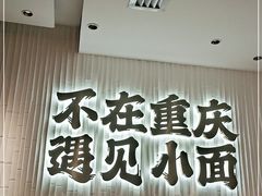 门面-遇见小面(深圳中心书城店)