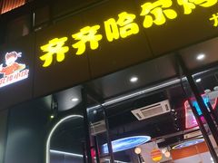 -棒小伙·齐齐哈尔烤肉(龙茗路店)
