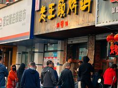 -老王头烤鸡(建大四小区店)