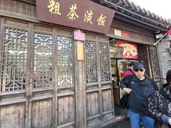 门面-粗茶淡饭(东关街店)