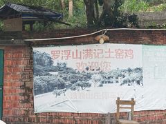 -满記土窑烧鷄波浪山莊