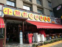 门面-钢管厂歆瑞源油卤串串香(春熙路太古里店)
