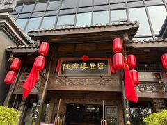 门面-陈麻婆豆腐总店