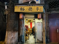 -裕德孚·非遗手切涮羊肉(东直门内大街店)