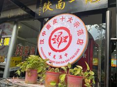 -张明富面皮店(东大街店)