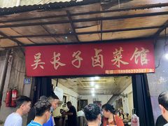 门面-吴长子卤菜馆(统一街店)