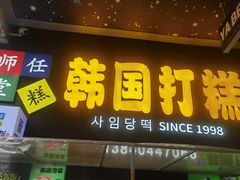 -师任堂韩式食品(总店)