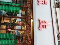 门面-振生清真饭店(永安道店)