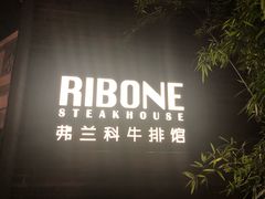-弗兰克牛排西餐厅Ribone steak house(柠檬花园店)