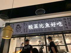 门面-太二酸菜鱼(金沙印象城店)