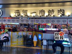 门面-肉问屋·元气一番烧肉(北京总店)