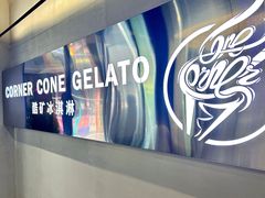 -CORNER CONE GELATO酷矿手作霜淇淋(南头古城店)