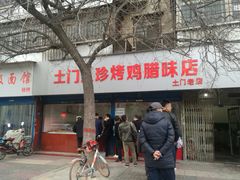 -土门八珍烤鸡腊味店(土门老店)