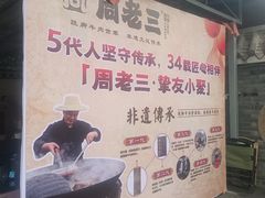 -周老三跷脚牛肉·全牛火锅(非遗传承店)