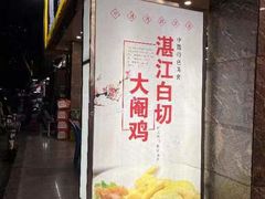 门面-湛江渔港·大排档(乐园路总店)