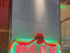 -顺味凤城(九六广场店)