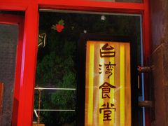 -捡角台湾食堂(宝山店)