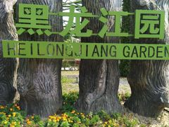 -武清南湖绿博园