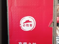 -必胜客(八一店)