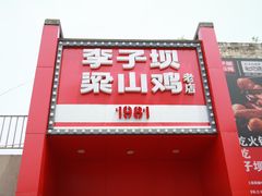 门面-李子坝梁山鸡(李子坝大鸡哥店)