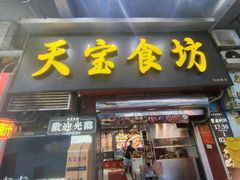 -天宝食坊·啫啫煲大排档(西华路店)