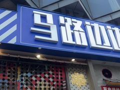-马路边边串串香(中坝店)