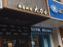 门面-韩国料理大力士(屏风街店)
