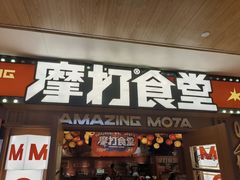 -摩打食堂(江南西店)