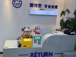 -蕾特恩专业祛痘国际连锁