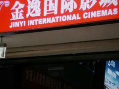 -金逸影城(中关村店)